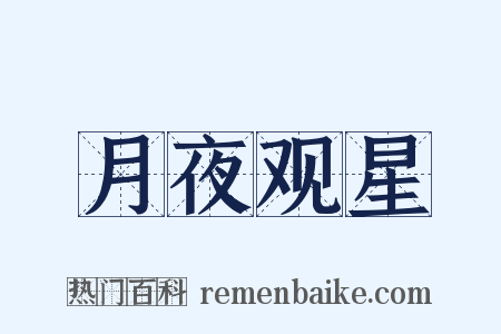 月夜观星是什么意思的图片